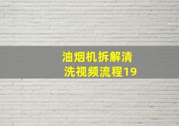 油烟机拆解清洗视频流程19