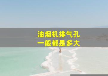 油烟机排气孔一般都是多大