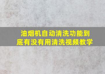 油烟机自动清洗功能到底有没有用清洗视频教学