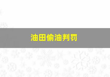 油田偷油判罚