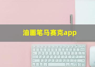 油画笔马赛克app