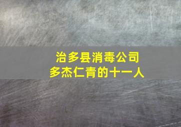 治多县消毒公司多杰仁青的十一人