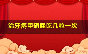 治牙疼甲硝唑吃几粒一次