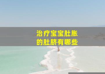 治疗宝宝肚胀的肚脐有哪些