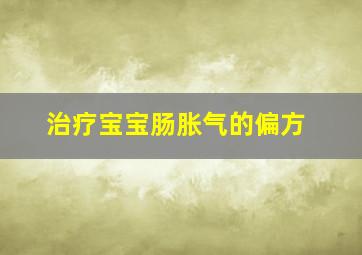 治疗宝宝肠胀气的偏方