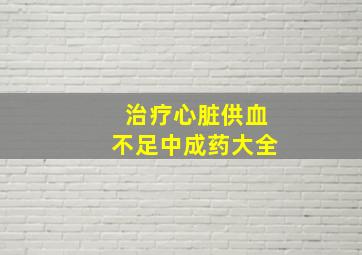 治疗心脏供血不足中成药大全