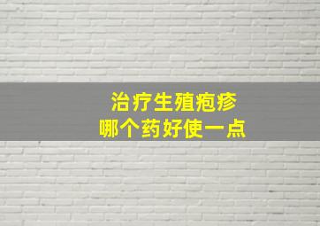 治疗生殖疱疹哪个药好使一点