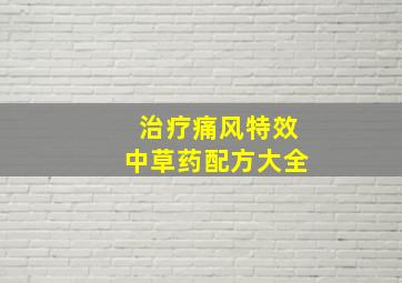 治疗痛风特效中草药配方大全