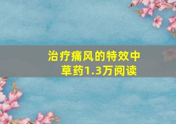 治疗痛风的特效中草药1.3万阅读