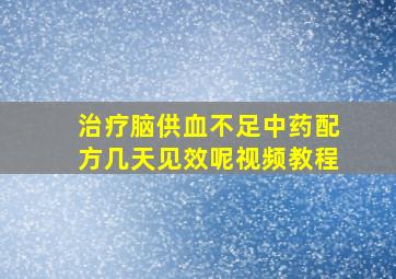 治疗脑供血不足中药配方几天见效呢视频教程