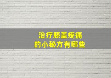 治疗膝盖疼痛的小秘方有哪些