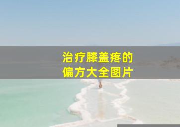 治疗膝盖疼的偏方大全图片