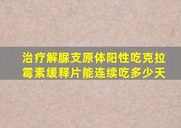 治疗解脲支原体阳性吃克拉霉素缓释片能连续吃多少天