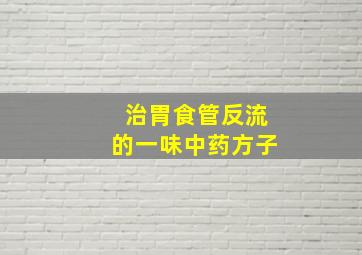 治胃食管反流的一味中药方子