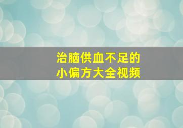 治脑供血不足的小偏方大全视频