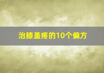 治膝盖疼的10个偏方