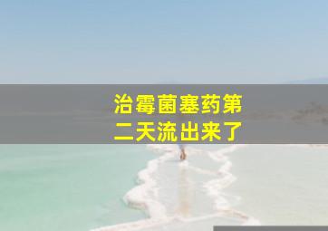 治霉菌塞药第二天流出来了