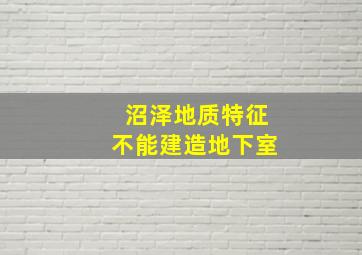 沼泽地质特征不能建造地下室