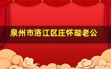 泉州市洛江区庄怀璇老公