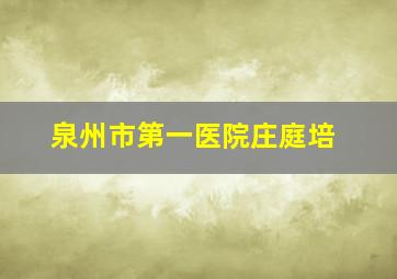 泉州市第一医院庄庭培