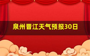 泉州晋江天气预报30日