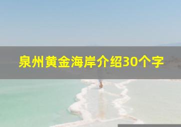 泉州黄金海岸介绍30个字