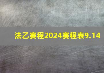 法乙赛程2024赛程表9.14