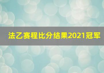 法乙赛程比分结果2021冠军