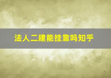 法人二建能挂靠吗知乎