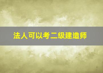 法人可以考二级建造师