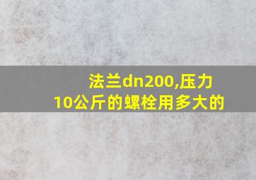 法兰dn200,压力10公斤的螺栓用多大的