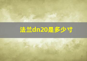 法兰dn20是多少寸