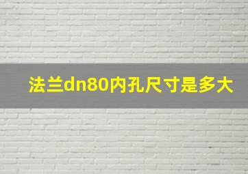 法兰dn80内孔尺寸是多大