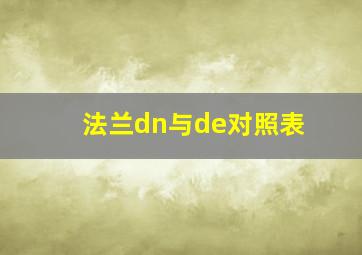 法兰dn与de对照表