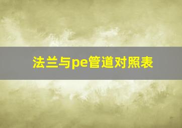 法兰与pe管道对照表