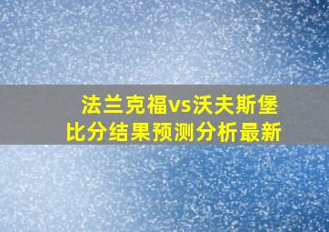 法兰克福vs沃夫斯堡比分结果预测分析最新