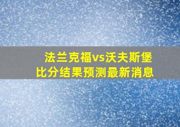 法兰克福vs沃夫斯堡比分结果预测最新消息