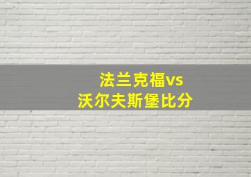 法兰克福vs沃尔夫斯堡比分