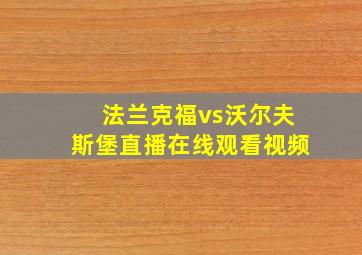 法兰克福vs沃尔夫斯堡直播在线观看视频