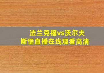 法兰克福vs沃尔夫斯堡直播在线观看高清