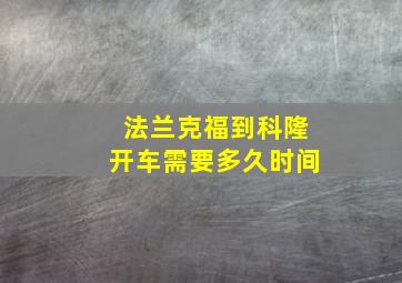 法兰克福到科隆开车需要多久时间