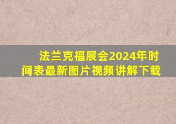 法兰克福展会2024年时间表最新图片视频讲解下载