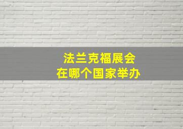 法兰克福展会在哪个国家举办