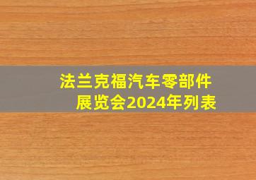 法兰克福汽车零部件展览会2024年列表