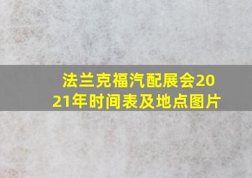 法兰克福汽配展会2021年时间表及地点图片