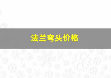 法兰弯头价格