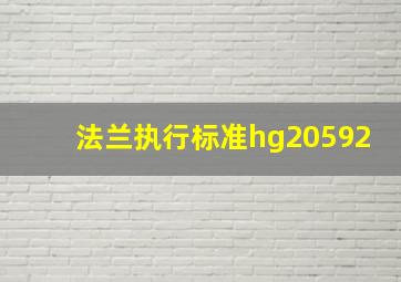 法兰执行标准hg20592