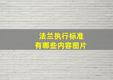 法兰执行标准有哪些内容图片