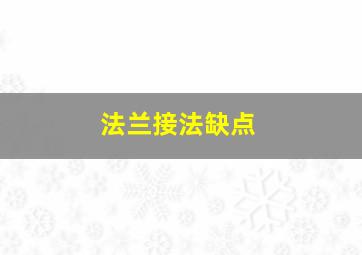 法兰接法缺点