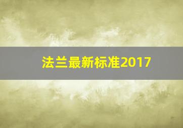 法兰最新标准2017